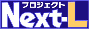 ファイル:Next-L logo.png