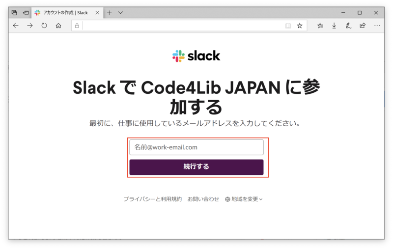 ファイル:Slackメールアドレス入力.png